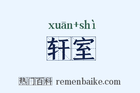轩室是什么意思的图片